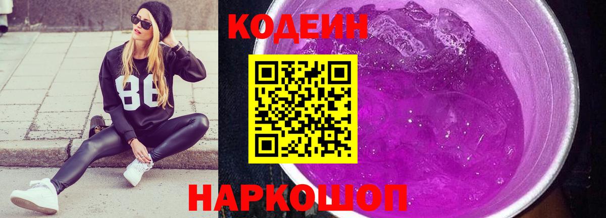 Норильск  Кодеиновый сироп Lean Purple Drank  Вход с VPN  Codein напиток Lean (лин) 
